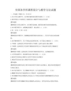 全國各學科課程設計與教學方法試題