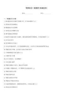 駕照科目一新題庫(權威發布)
