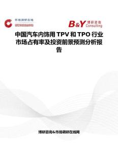 中国汽车内饰用TPV和TPO行业市场占有率及投资前景预测分析报告
