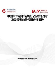 中國(guó)汽車緩沖氣彈簧行業(yè)市場(chǎng)占有率及投資前景預(yù)測(cè)分析報(bào)告