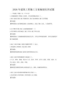 2026年建筑工程施工方案編制實訓試題