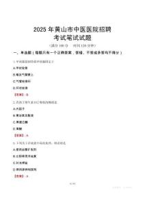 黃山市中醫醫院招聘考試真題2025