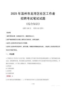 2025年溫州市龍灣區社區工作者招聘考試真題及答案