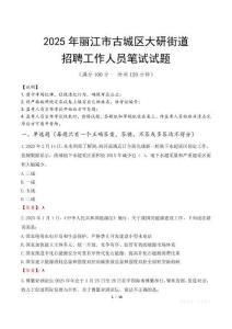 丽江市古城区大研街道招聘考试真题2025
