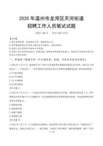 溫州市龍灣區天河街道招聘考試真題2025