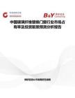 中國玻璃纖維替換門窗行業市場占有率及投資前景預測分析報告