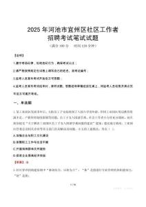 河池宜州社區工作者招考真題及答案2025