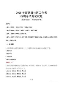 綏德社區工作者招考真題及答案2025