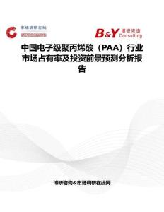 中國(guó)電子級(jí)聚丙烯酸（PAA）行業(yè)市場(chǎng)占有率及投資前景預(yù)測(cè)分析報(bào)告
