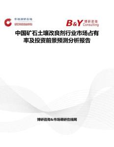 中国矿石土壤改良剂行业市场占有率及投资前景预测分析报告