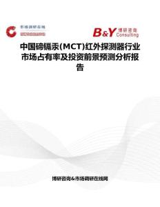 中國碲鎘汞(MCT)紅外探測器行業市場占有率及投資前景預測分析報告