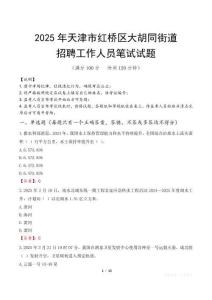 天津市紅橋區大胡同街道招聘考試真題2025