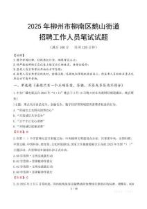 柳州市柳南區鵝山街道招聘考試真題2025