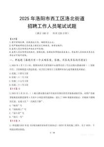 洛阳市西工区洛北街道招聘考试真题2025