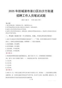 防城港市港口區(qū)白沙萬(wàn)街道招聘考試真題2025