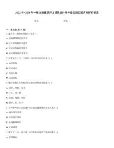 2022年-2023年一级注册建筑师之建筑设计高分通关题型题库附解析答案