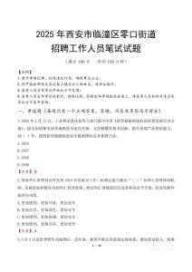 西安市臨潼區零口街道招聘考試真題2025
