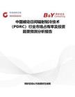 中国被动日间辐射制冷技术（PDRC）行业市场占有率及投资前景预测分析报告
