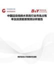 中國運動場排水系統行業市場占有率及投資前景預測分析報告