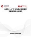 中國釓-157行業市場占有率及投資前景預測分析報告