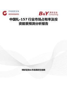 中國釓-157行業市場占有率及投資前景預測分析報告