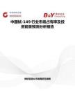 中国铽-149行业市场占有率及投资前景预测分析报告