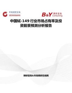 中国铽-149行业市场占有率及投资前景预测分析报告