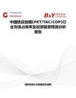 中國(guó)防反射膜(PET TAC COP)行業(yè)市場(chǎng)占有率及投資前景預(yù)測(cè)分析報(bào)告