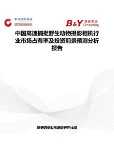 中國高速捕捉野生動物攝影相機行業市場占有率及投資前景預測分析報告