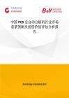 中国PCB全自动分板机行业市场前景预测及投资价值评估分析报告