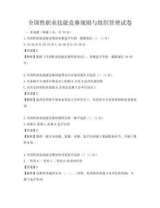 全國性職業技能競賽規則與組織管理試卷