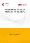 中國光掩模制造服務行業市場前景預測及投資價值評估分析報告