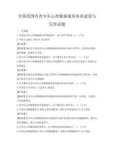 全國范圍內青少年心理健康服務體系建設與完善試題