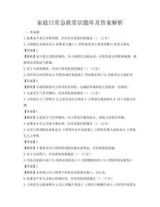 家庭日常急救常識題庫及答案解析
