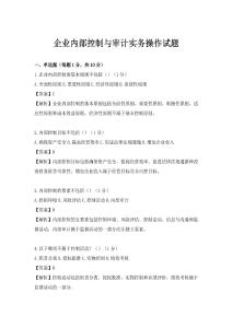 企業(yè)內(nèi)部控制與審計(jì)實(shí)務(wù)操作試題