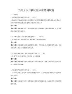 公共衛生與社區健康服務測試卷