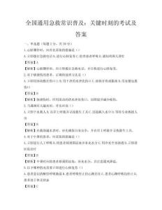全國通用急救常識普及：關鍵時刻的考試及答案
