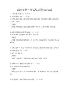 2026年软件测试与质量保证试题