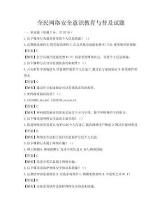 全民网络安全意识教育与普及试题