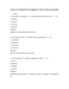2025年環境科學實驗報告寫作及考試及答案