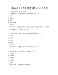 全國高校英語專業(yè)四級考試大綱解讀真題
