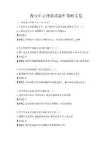 青少年心理素質提升策略試卷