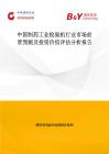 中国制药工业检验机行业市场前景预测及投资价值评估分析报告