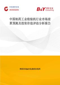 中國制藥工業檢驗機行業市場前景預測及投資價值評估分析報告