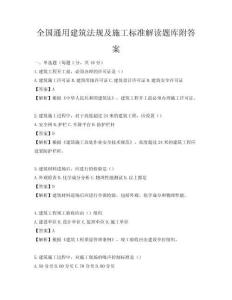 全国通用建筑法规及施工标准解读题库附答案