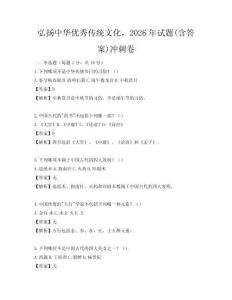 弘揚中華優秀傳統文化，2026年試題(含答案)沖刺卷