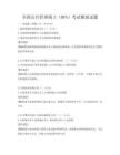 全国公共管理硕士（MPA）考试模拟试题