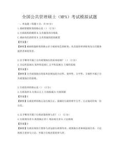 全國公共管理碩士（MPA）考試模擬試題
