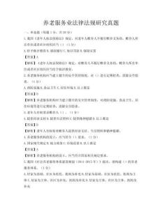 養(yǎng)老服務(wù)業(yè)法律法規(guī)研究真題