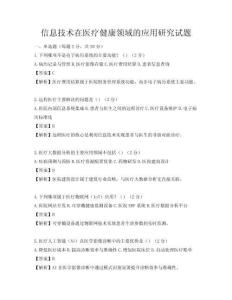信息技術在醫療健康領域的應用研究試題